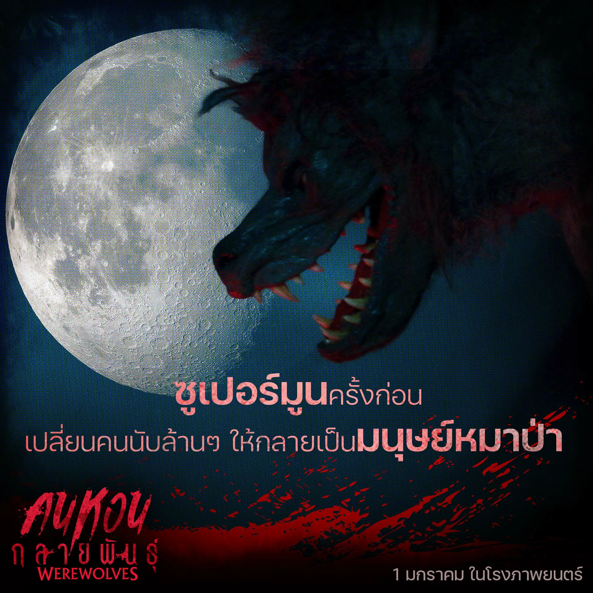 รีวิวหนัง Werewolves คนหอนกลายพันธุ์ (2024)